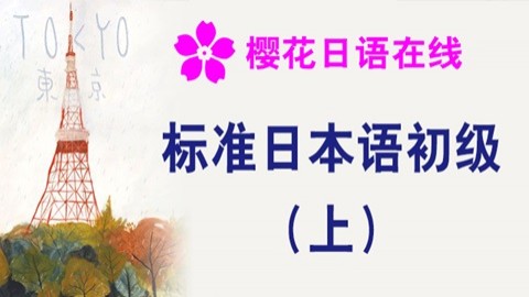 标准日语初级（上）