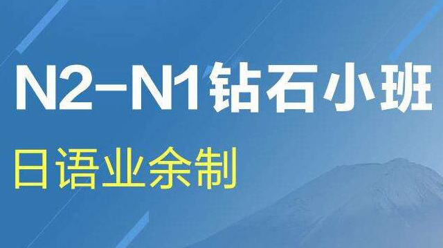 N1考级辅导