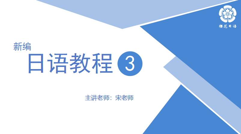 新编 日语教程3