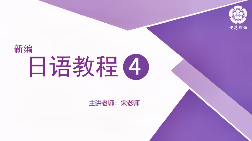 新编 日语教程4
