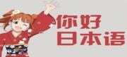 烟台日本留学之打工须知	