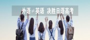 樱花日语高考日语听力一对一开课啦！ 