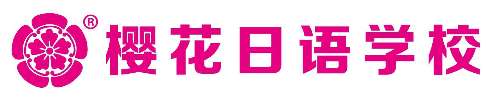 樱花日语在线学习_烟台樱花日语视频培训