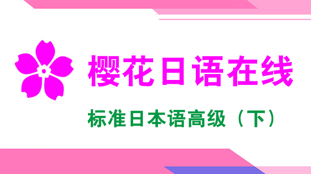 标准日语高级（下）