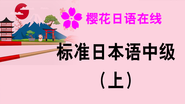 标准日语中级（上）