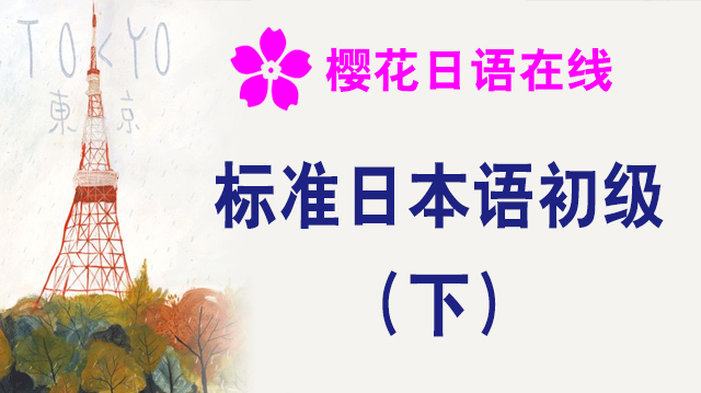标准日语初级（下）