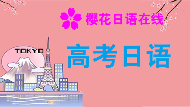 高考日语