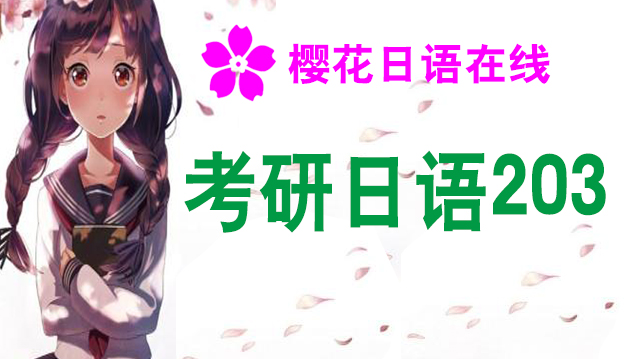 考研日语203
