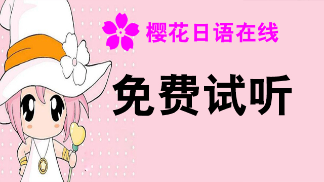 免费试听
